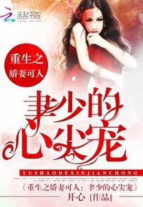 《重生嬌妻:聿少的心尖寵》