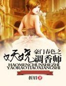 豪門春色之妖嬈調香師