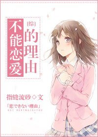 （綜漫同人）[綜]不能戀愛的理由