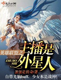 英雄联盟之主播是外星人