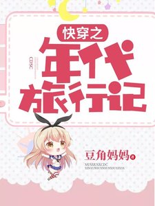 《快穿之年代旅行記》