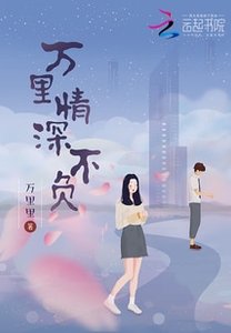 《萬里情深不負》