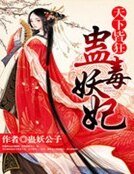《天下皆狂:蠱毒妖妃》