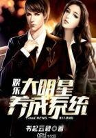 《娛樂大明星養成系統》