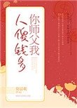《你師父我人傻錢多》