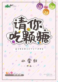 《請你吃顆糖/許你再親一會兒》