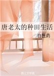 《唐老太的種田生活》