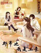 《都市之我是土豪》