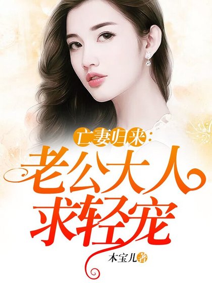 《亡妻歸來:老公大人求輕寵》
