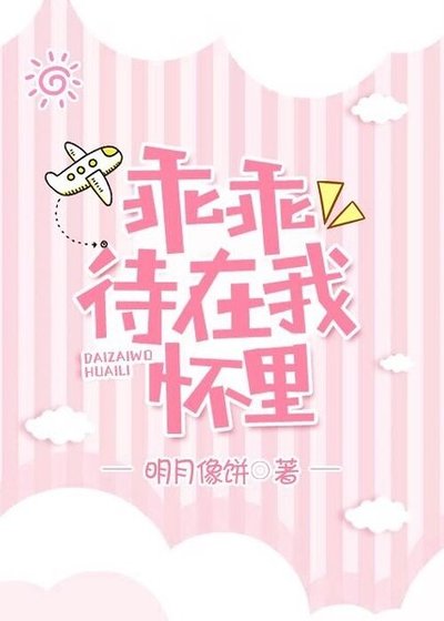《乖乖待在我懷裏》