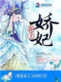 《嬌妃在上》