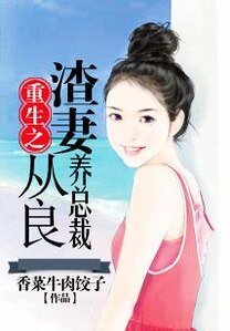 《重生之渣妻從良養總裁》