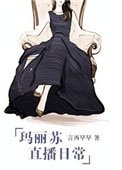 《瑪麗蘇直播日常》
