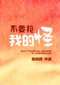 《不要搶我的怪》