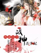 《鳳逆天下:戰神殺手妃》