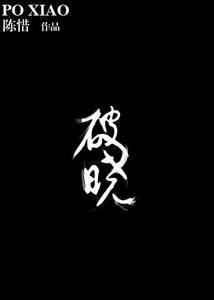 《破曉》