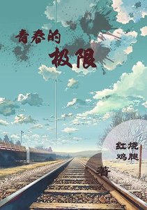 《青春的極限》