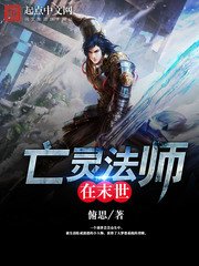 《亡靈法師在末世》