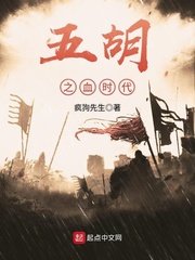 《五胡之血時代》