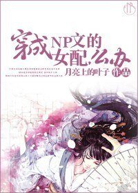 《穿成NP文的女配,麼辦》