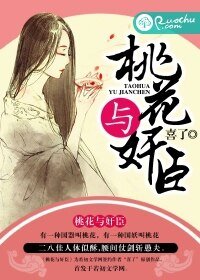 《桃花与奸臣》