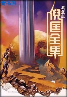 《衞斯理與白素》