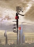《獸人之一方天地》