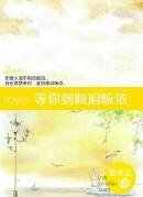 《等你到眼淚皈依》