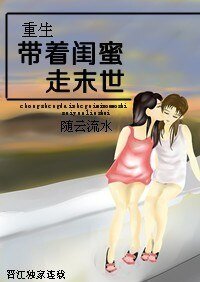 重生帶着閨蜜走末世