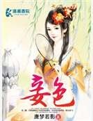 《妾色》