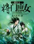 《重生之將門庶女》