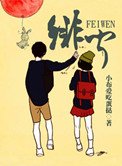 《緋聞》