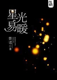 《星光易暖》