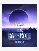 《星際第一技師》