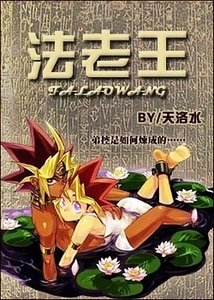 《(BL-遊戲王同人)法老王(遊戲王)》