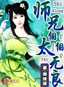 《師兄,太無良》