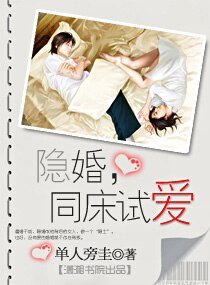 隱婚,同牀試愛(高幹)