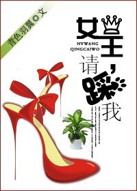 《女王,請踩我》