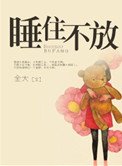 《睡住不放(高干)》