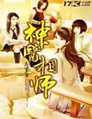 《神醫相師》