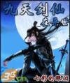 《九天劍仙在異世》