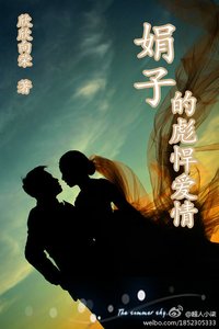 《娟子的彪悍愛情》