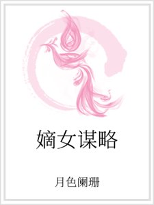 《嫡女謀略》