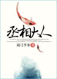 《丞相大人》