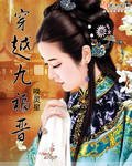 穿越九福晉
