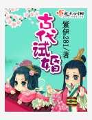 《古代试婚》