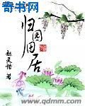 歸園田居