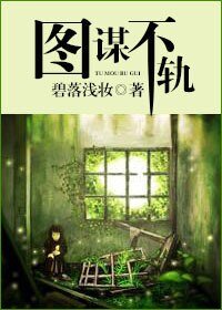 《圖謀不軌》