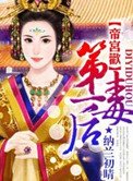 《帝宮歡:第一毒後》