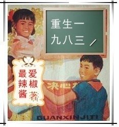 《重生一九八三(軍旅)》